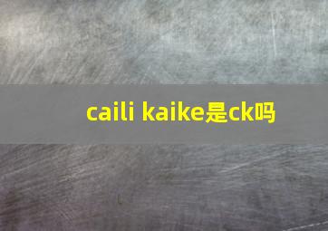 caili kaike是ck吗